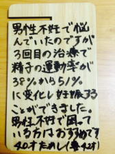 男性不妊の患者様の口コミ画像