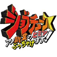 ジョブチューン　出演時の画像